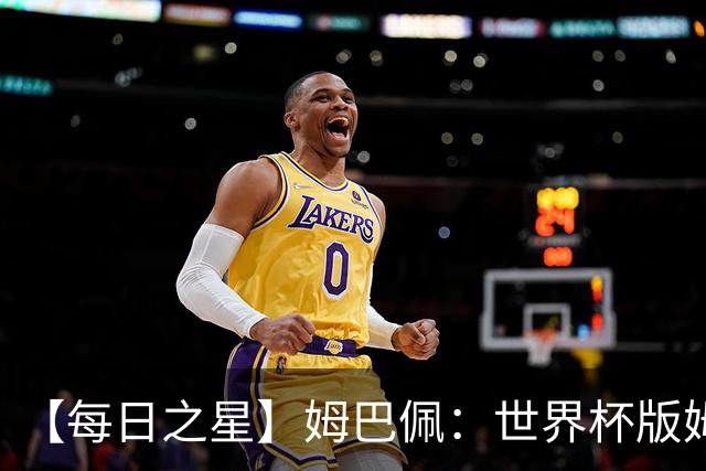 【每日之星】姆巴佩：世界杯版姆总大杀四方 超越吉鲁对望克洛泽