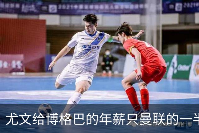 尤文给博格巴的年薪只曼联的一半 他不着急做决定