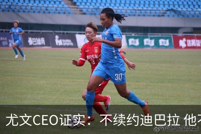 尤文CEO证实：不续约迪巴拉 他不再是球队的核心