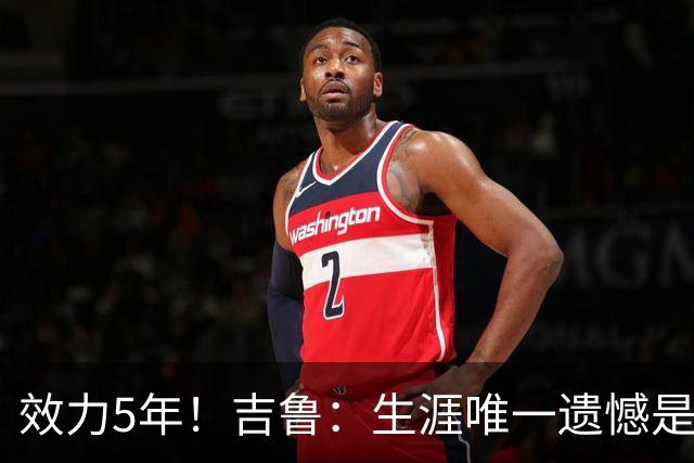 效力5年！吉鲁：生涯唯一遗憾是未随枪手夺英超，2016年3月崩盘了