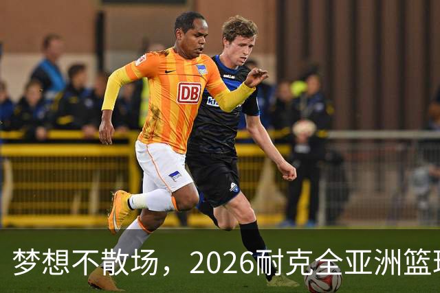 梦想不散场，2026耐克全亚洲篮球训练营顺利落幕