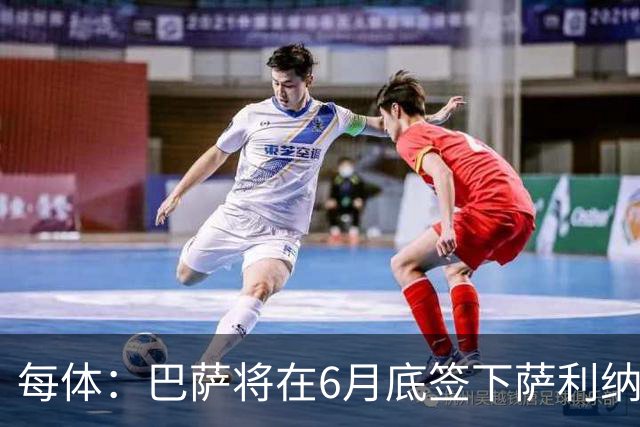 每体：巴萨将在6月底签下萨利纳斯，可能把他租借回桑坦德竞技