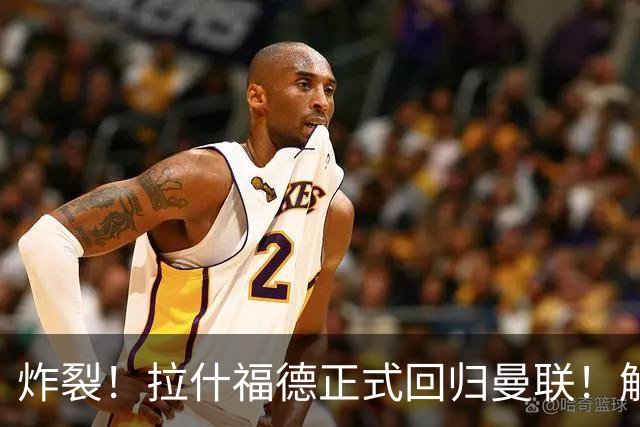 炸裂！拉什福德正式回归曼联！解约条款曝光