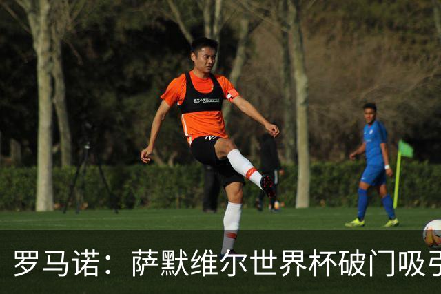 罗马诺：萨默维尔世界杯破门吸引多家豪门关注，曼联已询价