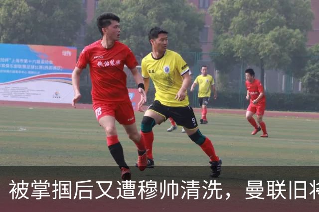 被掌掴后又遭穆帅清洗，曼联旧将有望回归，红魔今夏凑齐“三费”